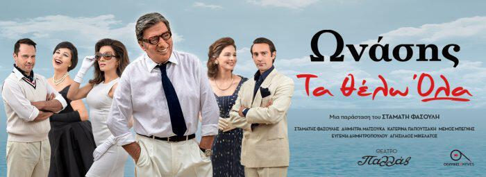 Είδαμε την παράσταση Ωνάσης – Τα θέλω όλα, σε σκηνοθεσία Σταμάτη Φασουλή στο θέατρο Παλλάς.