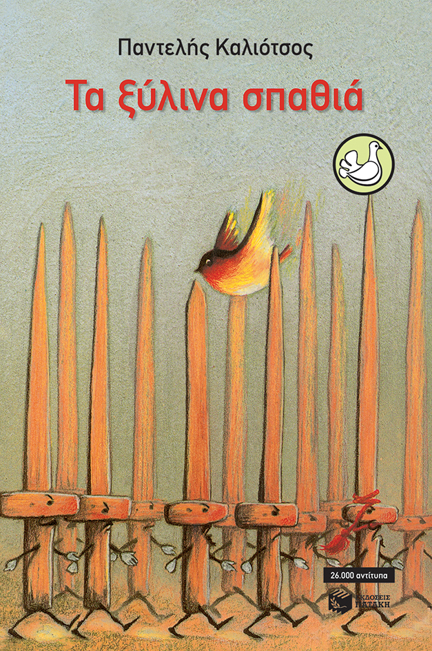 EXWFYLLO BIBLIOY TA XYLINA SPA8IA 1