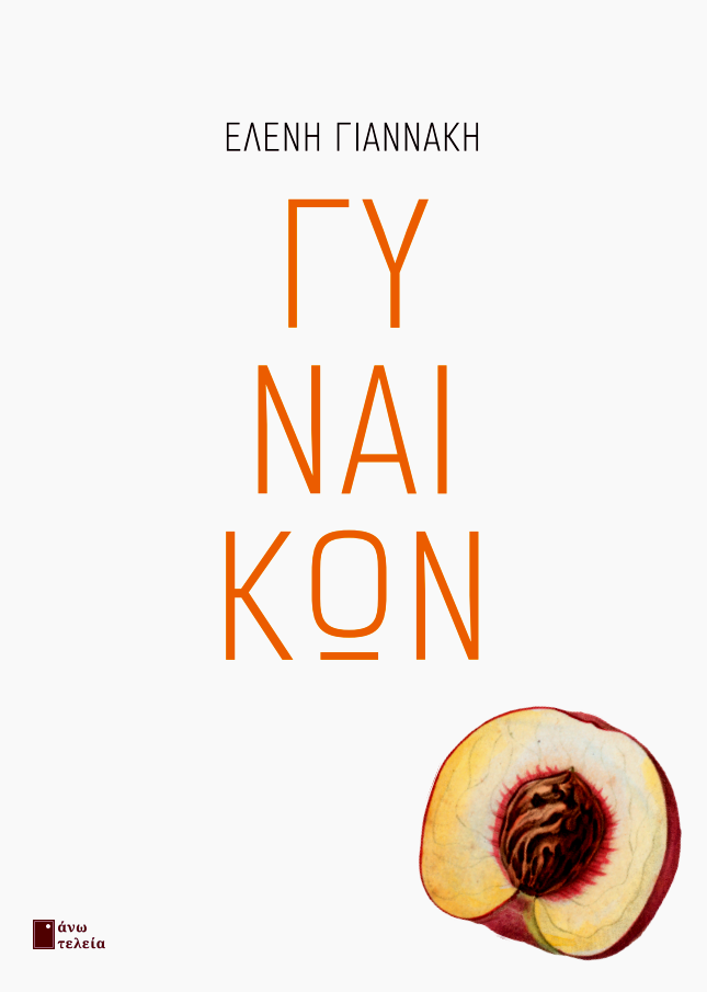 ΓΥΝΑΙΚΩΝ εξώφυλλο