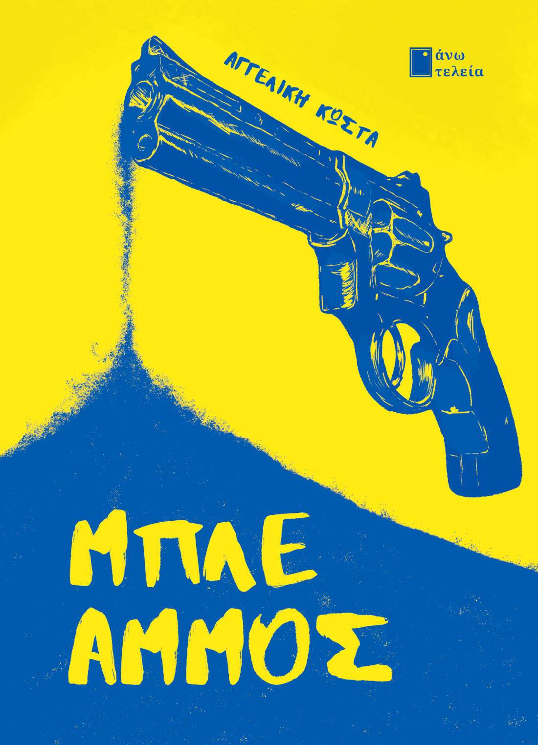 ΜΠΛΕ ΑΜΜΟΣ εξώφυλλο