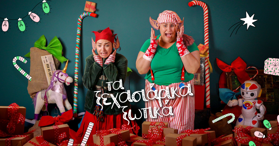 Οριζόντια Φωτογραφία. Τα ξεχασιάρικα ξωτικά 1