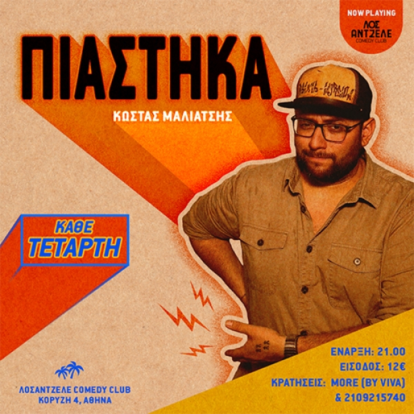 &Epsilon;ί&delta;&alpha;&mu;&epsilon; &tau;&omicron; &laquo;&Pi;&iota;ά&sigma;&tau;&eta;&kappa;&alpha;&raquo; &sigma;&tau;&omicron; Comedy Club &Lambda;&omicron;&sigma;ά&nu;&tau;&zeta;&epsilon;&lambda;&epsilon; / We saw Oh My Back! at &Lambda;&omicron;&sigma;ά&nu;&tau;&zeta;&epsilon;&lambda;&epsilon; (Losantzele) Comedy Club.