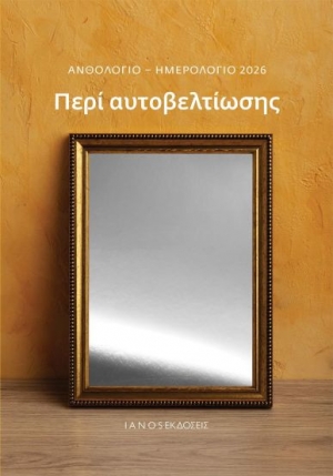 Αφιέρωμα | Ανθολόγιο – Ημερολόγιο 2026: Περί αυτοβελτίωσης