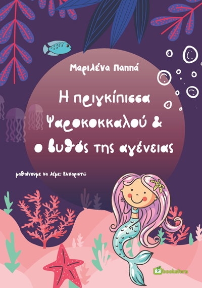 &Delta;&iota;&alpha;&beta;ά&sigma;&alpha;&mu;&epsilon; &tau;&omicron; &pi;&alpha;&iota;&delta;&iota;&kappa;ό &pi;&alpha;&rho;&alpha;&mu;ύ&theta;&iota; &tau;&eta;&sigmaf; &Mu;&alpha;&rho;&iota;&lambda;έ&nu;&alpha;&sigmaf; &Pi;&alpha;&pi;&pi;ά &ldquo;&Eta; &pi;&rho;&iota;&gamma;&kappa;ί&pi;&iota;&sigma;&sigma;&alpha; &Psi;&alpha;&rho;&omicron;&kappa;&omicron;&kappa;&kappa;&alpha;&lambda;&omicron;ύ &kappa;&alpha;&iota; &omicron; &beta;&upsilon;&theta;ό&sigmaf; &tau;&eta;&sigmaf; &alpha;&gamma;έ&nu;&epsilon;&iota;&alpha;&sigmaf;&rdquo;