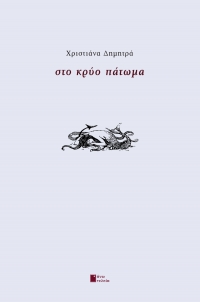 &Delta;&Epsilon;&Lambda;&Tau;&Iota;&Omicron; &Tau;&Upsilon;&Pi;&Omicron;&Upsilon; &gamma;&iota;&alpha; &tau;&eta;&nu; &nu;έ&alpha; &kappa;&upsilon;&kappa;&lambda;&omicron;&phi;&omicron;&rho;ί&alpha; &tau;&omicron;&upsilon; &beta;&iota;&beta;&lambda;ί&omicron;&upsilon; ''&Sigma;&tau;&omicron; &Kappa;&rho;ύ&omicron; &Pi;ά&tau;&omega;&mu;&alpha;'' &tau;&eta;&sigmaf; &Chi;&rho;&iota;&sigma;&tau;&iota;ά&nu;&alpha;&sigmaf; &Delta;&eta;&mu;&eta;&tau;&rho;ά , &alpha;&pi;ό &tau;&iota;&sigmaf; &epsilon;&kappa;&delta;ό&sigma;&epsilon;&iota;&sigmaf;  Ά&nu;&omega; &Tau;&epsilon;&lambda;&epsilon;ί&alpha;