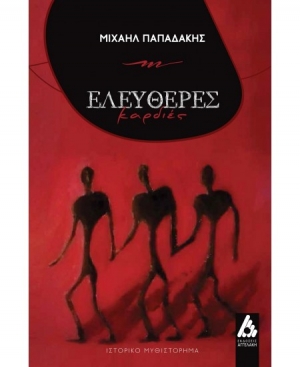 &Delta;&iota;&alpha;&beta;ά&sigma;&alpha;&mu;&epsilon; &tau;&omicron; &beta;&iota;&beta;&lambda;ί&omicron; &laquo;&Epsilon;&lambda;&epsilon;ύ&theta;&epsilon;&rho;&epsilon;&sigmaf; &kappa;&alpha;&rho;&delta;&iota;έ&sigmaf;&raquo; &tau;&omicron;&upsilon; &Mu;&iota;&chi;&alpha;ή&lambda; &Pi;&alpha;&pi;&alpha;&delta;ά&kappa;&eta; &alpha;&pi;ό &tau;&eta;&sigmaf; &epsilon;&kappa;&delta;ό&sigma;&epsilon;&iota;&sigmaf; &Alpha;&gamma;&gamma;&epsilon;&lambda;ά&kappa;&eta;