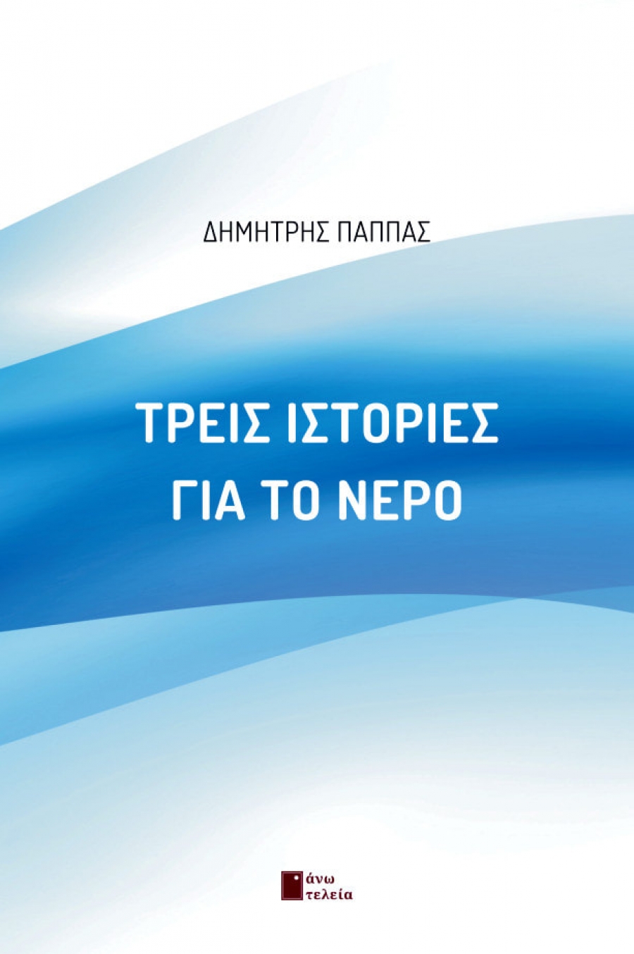 &laquo;&Tau;&rho;&epsilon;&iota;&sigmaf; &iota;&sigma;&tau;&omicron;&rho;ί&epsilon;&sigmaf; &gamma;&iota;&alpha; &tau;&omicron; &nu;&epsilon;&rho;ό&raquo;  &Tau;&omicron; &theta;&epsilon;&alpha;&tau;&rho;&iota;&kappa;ό έ&rho;&gamma;&omicron; &tau;&omicron;&upsilon; &Delta;&eta;&mu;ή&tau;&rho;&eta; &Pi;&alpha;&pi;&pi;ά  &kappa;&upsilon;&kappa;&lambda;&omicron;&phi;&omicron;&rho;&epsilon;ί &alpha;&pi;ό &tau;&iota;&sigmaf; &epsilon;&kappa;&delta;ό&sigma;&epsilon;&iota;&sigmaf; ά&nu;&omega; &tau;&epsilon;&lambda;&epsilon;ί&alpha;