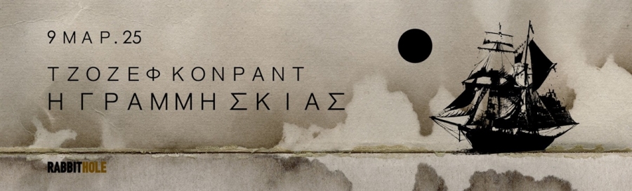 &Epsilon;ί&delta;&alpha;&mu;&epsilon; &tau;&eta;&nu; &pi;&alpha;&rho;ά&sigma;&tau;&alpha;&sigma;&eta; '' &Eta; &Gamma;&rho;&alpha;&mu;&mu;ή &Sigma;&kappa;&iota;ά&sigmaf;'' &sigma;&tau;&omicron; &Theta;έ&alpha;&tau;&rho;&omicron; Rabbithole