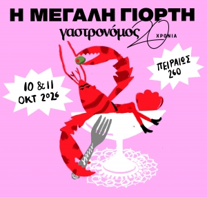 &Pi;ή&gamma;&alpha;&mu;&epsilon; &sigma;&tau;&omicron; &Phi;&epsilon;&sigma;&tau;&iota;&beta;ά&lambda; &tau;&omicron;&upsilon; &Gamma;&alpha;&sigma;&tau;&rho;&omicron;&nu;ό&mu;&omicron;&upsilon; &sigma;&tau;&eta;&nu; &Pi;&epsilon;&iota;&rho;&alpha;&iota;ώ&sigmaf; 260