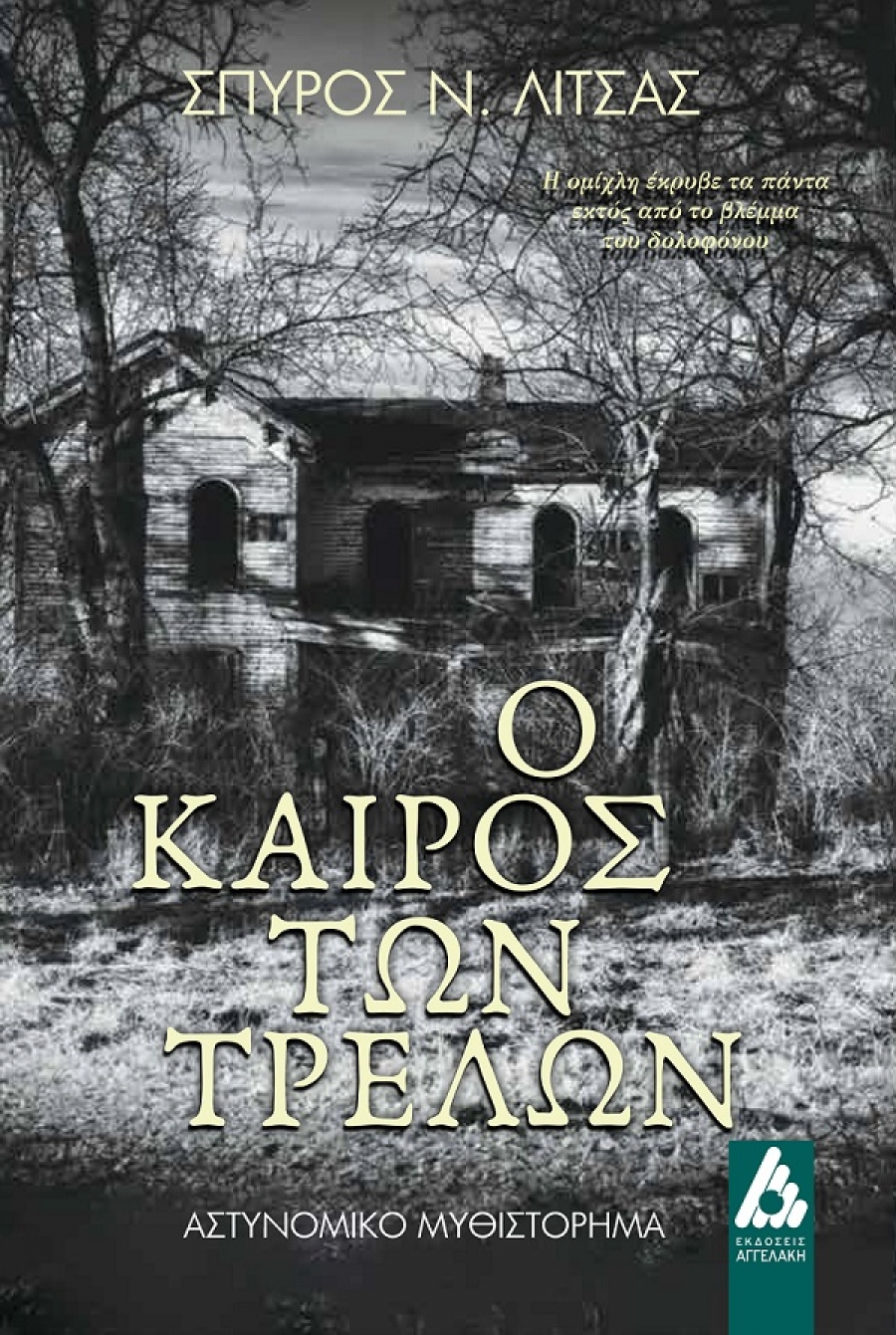 &Nu;έ&alpha; έ&kappa;&delta;&omicron;&sigma;&eta; &mu;&epsilon; &tau;ί&tau;&lambda;&omicron; &laquo;&Omicron; &Kappa;&alpha;&iota;&rho;ό&sigmaf; &tau;&omega;&nu; &Tau;&rho;&epsilon;&lambda;ώ&nu;&raquo; &tau;&omicron;&upsilon; &Kappa;&alpha;&theta;&eta;&gamma;&eta;&tau;ή &Sigma;&Pi;&Upsilon;&Rho;&Omicron;&Upsilon; &Lambda;&Iota;&Tau;&Sigma;&Alpha; &alpha;&pi;ό &tau;&iota;&sigmaf; &Epsilon;&Kappa;&Delta;&Omicron;&Sigma;&Epsilon;&Iota;&Sigma; &Alpha;&Gamma;&Gamma;&Epsilon;&Lambda;&Alpha;&Kappa;&Eta;