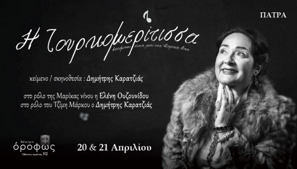 &Eta; &Tau;&omicron;&upsilon;&rho;&kappa;&omicron;&mu;&epsilon;&rho;ί&tau;&iota;&sigma;&sigma;&alpha; &sigma;&tau;&omicron; &Theta;έ&alpha;&tau;&rho;&omicron; Ό&rho;&omicron;&phi;&omega;&sigmaf;