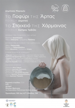 &Epsilon;ί&delta;&alpha;&mu;&epsilon; &tau;&eta;&nu; &Pi;&alpha;&rho;ά&sigma;&tau;&alpha;&sigma;&eta; &laquo;&Tau;&omicron; &Sigma;&tau;&omicron;&iota;&chi;&epsilon;&iota;ό &tau;&eta;&sigmaf; &Chi;ά&rho;&mu;&alpha;&iota;&nu;&alpha;&sigmaf;&raquo; &amp; &laquo;&Tau;&omicron; &Gamma;&iota;&omicron;&phi;ύ&rho;&iota; &tau;&eta;&sigmaf; Ά&rho;&tau;&alpha;&sigmaf;&raquo; &tau;&omicron;&upsilon; &Delta;&eta;&mu;ή&tau;&rho;&eta; &Mu;&alpha;&rho;&alpha;&mu;ή 7&omicron; &Phi;&epsilon;&sigma;&tau;&iota;&beta;ά&lambda; &Delta;&epsilon;&lambda;&phi;ώ&nu; &laquo;&Tau;&omicron; &Lambda;ά&lambda;&omicron;&nu; Ύ&delta;&omega;&rho;&raquo; &ndash; &Theta;έ&alpha;&tau;&rho;&omicron; &Phi;&rho;ύ&nu;&iota;&chi;&omicron;&sigmaf;, 6 &Iota;&omicron;&upsilon;&lambda;ί&omicron;&upsilon; 2025