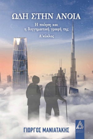 &Beta;&iota;&beta;&lambda;ί&omicron;: &Gamma;&iota;ώ&rho;&gamma;&omicron;&sigmaf; &Mu;&alpha;&nu;&iota;&alpha;&tau;ά&kappa;&eta;&sigmaf; &Omega;&delta;ή &sigma;&tau;&eta;&nu; ά&nu;&omicron;&iota;&alpha;  &Delta;&iota;&eta;&gamma;ή&mu;&alpha;&tau;&alpha;-&pi;&omicron;&iota;ή&mu;&alpha;&tau;&alpha;