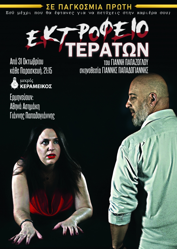 &laquo;&Epsilon;&Kappa;&Tau;&Rho;&Omicron;&Phi;&Epsilon;&Iota;&Omicron; &Tau;&Epsilon;&Rho;&Alpha;&Tau;&Omega;&Nu;&raquo;