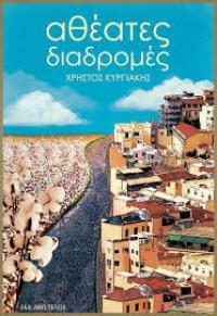 &Delta;&iota;&alpha;&beta;ά&sigma;&alpha;&mu;&epsilon; &tau;&iota;&sigmaf; &Alpha;&theta;έ&alpha;&tau;&epsilon;&sigmaf; &delta;&iota;&alpha;&delta;&rho;&omicron;&mu;έ&sigmaf;