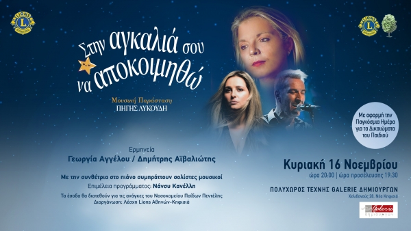 &Alpha;&phi;&iota;&epsilon;&rho;&omega;&mu;έ&nu;&eta; &sigma;&tau;&omicron; &Nu;&omicron;&sigma;&omicron;&kappa;&omicron;&mu;&epsilon;ί&omicron; &Pi;&alpha;ί&delta;&omega;&nu; &Pi;&epsilon;&nu;&tau;έ&lambda;&eta;&sigmaf; &eta; &Mu;&omicron;&upsilon;&sigma;&iota;&kappa;ή &Pi;&alpha;&rho;ά&sigma;&tau;&alpha;&sigma;&eta; &tau;&eta;&sigmaf; &Pi;&eta;&gamma;ή&sigmaf; &Lambda;&upsilon;&kappa;&omicron;ύ&delta;&eta; "&Sigma;&tau;&eta;&nu; &alpha;&gamma;&kappa;&alpha;&lambda;&iota;ά &sigma;&omicron;&upsilon; &nu;&alpha; &alpha;&pi;&omicron;&kappa;&omicron;&iota;&mu;&eta;&theta;ώ" &sigma;&tau;&iota;&sigmaf; 16 &Nu;&omicron;&epsilon;&mu;&beta;&rho;ί&omicron;&upsilon; &sigma;&tau;&eta; Galerie &Delta;&eta;&mu;&iota;&omicron;&upsilon;&rho;&gamma;ώ&nu;