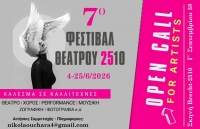 7&omicron; &Phi;&epsilon;&sigma;&tau;&iota;&beta;ά&lambda; 2510     Open call &sigma;&upsilon;&mu;&mu;&epsilon;&tau;&omicron;&chi;ή&sigmaf; &sigma;&epsilon; &kappa;&alpha;&lambda;&lambda;&iota;&tau;έ&chi;&nu;&epsilon;&sigmaf; &kappa;ά&theta;&epsilon; &epsilon;ί&delta;&omicron;&upsilon;&sigmaf;