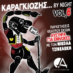 Καραγκιόζης… by night ΑΥΣΤΗΡΑ ΓΙΑ ΕΝΗΛΙΚΕΣ στο Θέατρο Άβατον