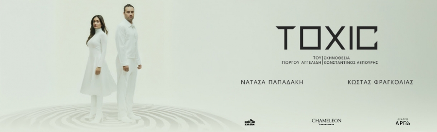 &laquo;Toxic&raquo; &tau;&omicron;&upsilon; &Gamma;&iota;ώ&rho;&gamma;&omicron;&upsilon; &Alpha;&gamma;&gamma;&epsilon;&lambda;ί&delta;&eta; | &Alpha;&pi;ό 14 &Iota;&alpha;&nu;&omicron;&upsilon;&alpha;&rho;ί&omicron;&upsilon; &sigma;&tau;&omicron; &theta;έ&alpha;&tau;&rho;&omicron; &Alpha;&rho;&gamma;ώ | &Mu;&epsilon; &tau;&omicron;&nu; &Kappa;ώ&sigma;&tau;&alpha; &Phi;&rho;&alpha;&gamma;&kappa;&omicron;&lambda;&iota;ά &kappa;&alpha;&iota; &tau;&eta; &Nu;&alpha;&tau;ά&sigma;&alpha; &Pi;&alpha;&pi;&alpha;&delta;ά&kappa;&eta;