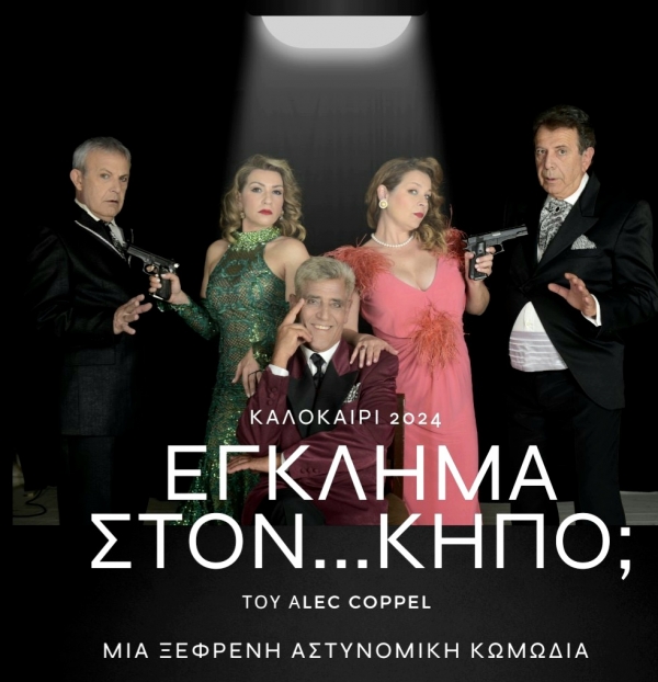 "Έ&gamma;&kappa;&lambda;&eta;&mu;&alpha; &sigma;&tau;&omicron;&nu; &kappa;ή&pi;&omicron;...", &eta; &xi;έ&phi;&rho;&epsilon;&nu;&eta; &alpha;&sigma;&tau;&upsilon;&nu;&omicron;&mu;&iota;&kappa;ή &kappa;&omega;&mu;&omega;&delta;ί&alpha; &tau;&omicron;&upsilon; Alec Coppel &sigma;&epsilon; &kappa;&alpha;&lambda;&omicron;&kappa;&alpha;&iota;&rho;&iota;&nu;ή &pi;&epsilon;&rho;&iota;&omicron;&delta;&epsilon;ί&alpha;