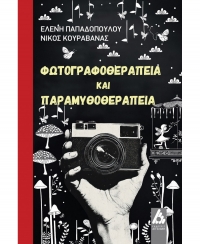 &Delta;&iota;&alpha;&beta;ά&sigma;&alpha;&mu;&epsilon; &tau;&omicron; &beta;&iota;&beta;&lambda;ί&omicron;: &Phi;&omega;&tau;&omicron;&gamma;&rho;&alpha;&phi;&omicron;&theta;&epsilon;&rho;&alpha;&pi;&epsilon;ί&alpha; &kappa;&alpha;&iota; &Pi;&alpha;&rho;&alpha;&mu;&upsilon;&theta;&omicron;&theta;&epsilon;&rho;&alpha;&pi;&epsilon;ί&alpha; (&epsilon;&kappa;&delta;ό&sigma;&epsilon;&iota;&sigmaf; &Alpha;&gamma;&gamma;&epsilon;&lambda;ά&kappa;&eta;)