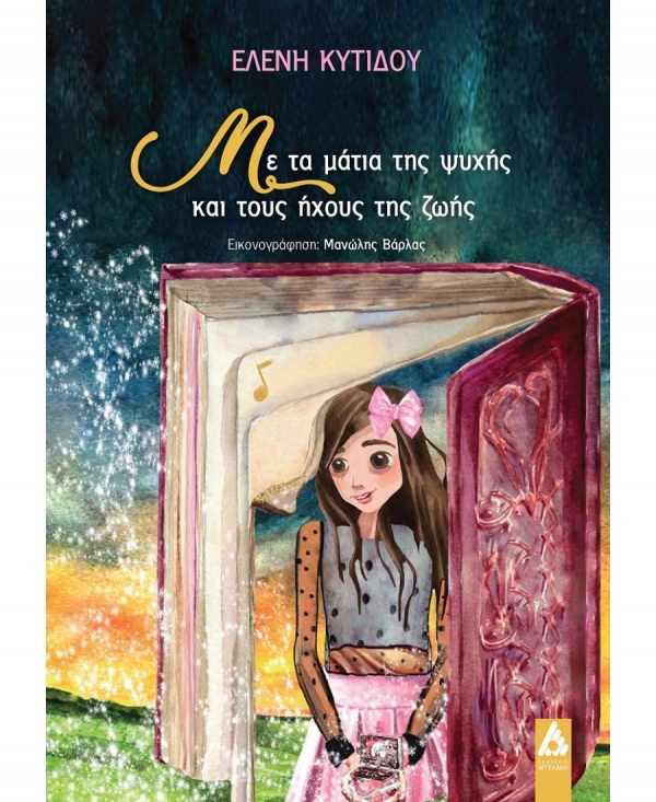 &Delta;&iota;&alpha;&beta;ά&sigma;&alpha;&mu;&epsilon; &tau;&omicron; &beta;&iota;&beta;&lambda;ί&omicron; &Mu;&epsilon; &tau;&alpha; &mu;ά&tau;&iota;&alpha; &tau;&eta;&sigmaf; &psi;&upsilon;&chi;ή&sigmaf; &kappa;&alpha;&iota; &tau;&omicron;&upsilon;&sigmaf; ή&chi;&omicron;&upsilon;&sigmaf; &tau;&eta;&sigmaf; &zeta;&omega;ή&sigmaf; &tau;&eta;&sigmaf; &Epsilon;&lambda;έ&nu;&eta;&sigmaf; &Kappa;&upsilon;&tau;ί&delta;&omicron;&upsilon;