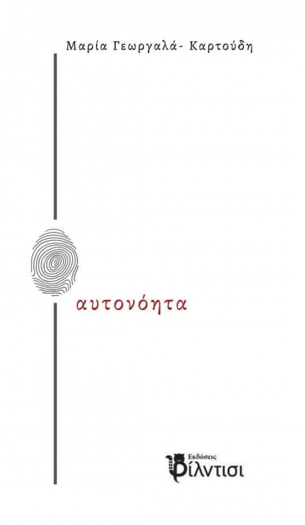 B&iota;&beta;&lambda;ί&omicron;: &Alpha;&upsilon;&tau;&omicron;&nu;ό&eta;&tau;&alpha;"  &tau;&eta;&sigmaf; &Mu;&alpha;&rho;ί&alpha;&sigmaf; &Gamma;&epsilon;&omega;&rho;&gamma;&alpha;&lambda;ά