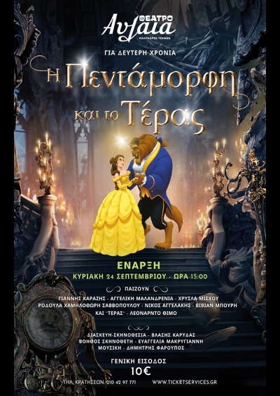 &laquo;&Eta; &Pi;&epsilon;&nu;&tau;ά&mu;&omicron;&rho;&phi;&eta; &kappa;&alpha;&iota; &tau;&omicron; &Tau;έ&rho;&alpha;&sigmaf;&raquo; &gamma;&iota;&alpha; 2 &eta; &chi;&rho;&omicron;&nu;&iota;ά &sigma;&tau;&omicron; &Theta;έ&alpha;&tau;&rho;&omicron; &Alpha;&upsilon;&lambda;&alpha;ί&alpha;