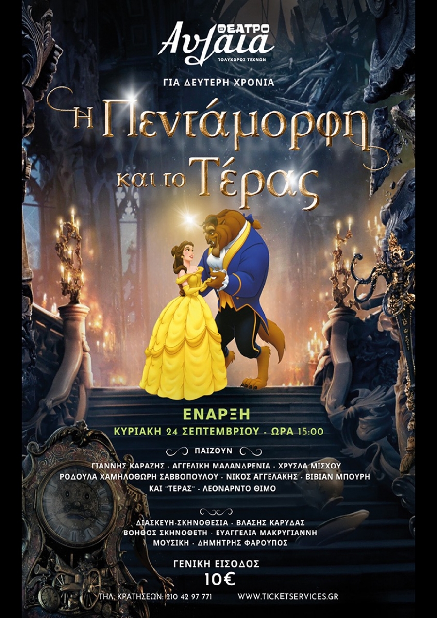 &laquo;&Eta; &Pi;&epsilon;&nu;&tau;ά&mu;&omicron;&rho;&phi;&eta; &kappa;&alpha;&iota; &tau;&omicron; &Tau;έ&rho;&alpha;&sigmaf;&raquo; &gamma;&iota;&alpha; 2 &eta; &chi;&rho;&omicron;&nu;&iota;ά &sigma;&tau;&omicron; &Theta;έ&alpha;&tau;&rho;&omicron; &Alpha;&upsilon;&lambda;&alpha;ί&alpha;