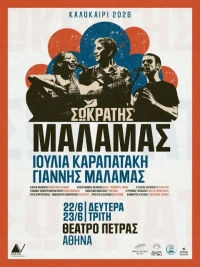 &Pi;&alpha;&rho;&alpha;&kappa;&omicron;&lambda;&omicron;&upsilon;&theta;ή&sigma;&alpha;&mu;&epsilon; &tau;&eta;&nu; &sigma;&upsilon;&nu;&alpha;&upsilon;&lambda;ί&alpha; &tau;&omicron;&upsilon; &Sigma;&omega;&kappa;&rho;ά&tau;&eta; &Mu;ά&lambda;&alpha;&mu;&alpha; &sigma;&tau;&omicron; &theta;έ&alpha;&tau;&rho;&omicron; &Pi;έ&tau;&rho;&alpha;&sigmaf;