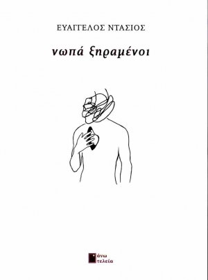 &Delta;&iota;&alpha;&beta;ά&sigma;&alpha;&mu;&epsilon; &tau;&omicron; &beta;&iota;&beta;&lambda;ί&omicron; "&nu;&omega;&pi;ά &xi;&eta;&rho;&alpha;&mu;έ&nu;&omicron;&iota;" &tau;&omicron;&upsilon; &Epsilon;&upsilon;ά&gamma;&gamma;&epsilon;&lambda;&omicron;&upsilon; &Nu;&tau;ά&sigma;&iota;&omicron;&upsilon;