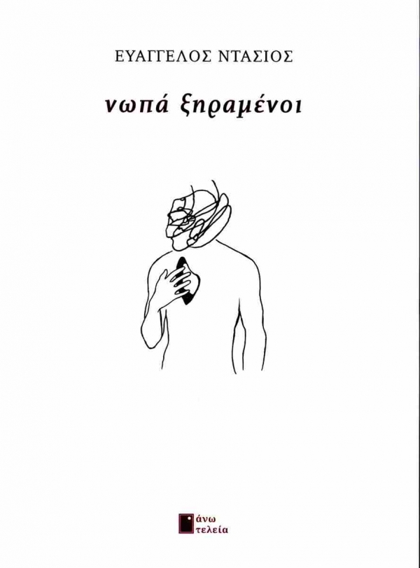 &Delta;&iota;&alpha;&beta;ά&sigma;&alpha;&mu;&epsilon; &tau;&omicron; &beta;&iota;&beta;&lambda;ί&omicron; "&nu;&omega;&pi;ά &xi;&eta;&rho;&alpha;&mu;έ&nu;&omicron;&iota;" &tau;&omicron;&upsilon; &Epsilon;&upsilon;ά&gamma;&gamma;&epsilon;&lambda;&omicron;&upsilon; &Nu;&tau;ά&sigma;&iota;&omicron;&upsilon;