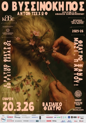 &Kappa;&Theta;&Beta;&Epsilon;: &laquo;&Omicron; &Beta;&Upsilon;&Sigma;&Sigma;&Iota;&Nu;&Omicron;&Kappa;&Eta;&Pi;&Omicron;&Sigma;&raquo; &Epsilon;&Rho;&Chi;&Epsilon;&Tau;&Alpha;&Iota; &Sigma;&Tau;&Omicron; &Beta;&Alpha;&Sigma;&Iota;&Lambda;&Iota;&Kappa;&Omicron; &Theta;&Epsilon;&Alpha;&Tau;&Rho;&Omicron; | &Pi;&Rho;&Epsilon;&Mu;&Iota;&Epsilon;&Rho;&Alpha;: 20 &Mu;&Alpha;&Rho;&Tau;&Iota;&Omicron;&Upsilon;