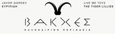 &Epsilon;ί&delta;&alpha;&mu;&epsilon; &tau;&iota;&sigmaf; &lsquo;&rsquo;&Beta;&Alpha;&Kappa;&Chi;&Epsilon;&Sigma;&rsquo;&rsquo; &tau;&omicron;&upsilon; &Epsilon;&upsilon;&rho;&iota;&pi;ί&delta;&eta; &sigma;&epsilon; &sigma;&kappa;&eta;&nu;&omicron;&theta;&epsilon;&sigma;ί&alpha; Javor Gardev &sigma;&tau;&omicron; &alpha;&rho;&chi;&alpha;ί&omicron; &theta;έ&alpha;&tau;&rho;&omicron; &tau;&eta;&sigmaf; &Epsilon;&pi;&iota;&delta;&alpha;ύ&rho;&omicron;&upsilon;
