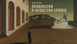 &Epsilon;ί&delta;&alpha;&mu;&epsilon; &tau;&eta;&nu; &pi;&alpha;&rho;ά&sigma;&tau;&alpha;&sigma;&eta; &laquo;&Pi;&alpha;&nu;&delta;&omicron;&chi;&epsilon;ί&omicron; &Eta; &phi;&iota;&lambda;ό&xi;&epsilon;&nu;&eta; &epsilon;&rho;&eta;&mu;ί&alpha;&raquo; &sigma;&tau;&omicron; &theta;έ&alpha;&tau;&rho;&omicron; bijoux de kant HOOD art space