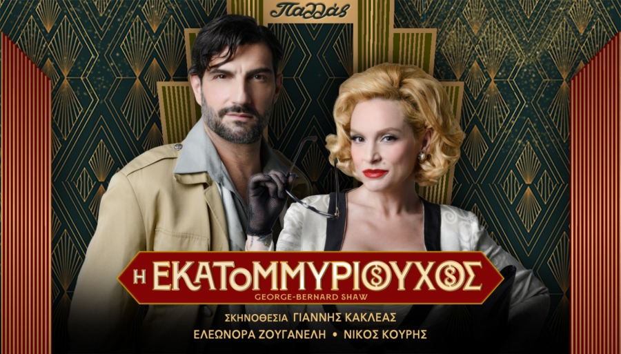 &Epsilon;ί&delta;&alpha;&mu;&epsilon; &tau;&eta;&nu;  "&Epsilon;&kappa;&alpha;&tau;&omicron;&mu;&mu;&upsilon;&rho;&iota;&omicron;ύ&chi;&omicron;" &sigma;&tau;&omicron; &theta;έ&alpha;&tau;&rho;&omicron;  &Pi;&alpha;&lambda;&lambda;ά&sigmaf;.
