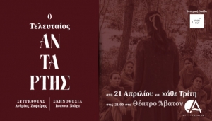 &Epsilon;ί&delta;&alpha;&mu;&epsilon; &tau;&eta;&nu; &pi;&alpha;&rho;ά&sigma;&tau;&alpha;&sigma;&eta; "&Omicron; &tau;&epsilon;&lambda;&epsilon;&upsilon;&tau;&alpha;ί&omicron;&sigmaf; &Alpha;&nu;&tau;ά&rho;&tau;&eta;&sigmaf;"  &Theta;έ&alpha;&tau;&rho;&omicron; Ά&beta;&alpha;&tau;&omicron;&nu;