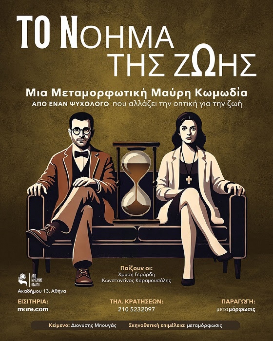 Το Νόημα της Ζωής Νο 1 &amp; Νο 2 | Δύο μεταμορφωτικές μαύρες κωμωδίες ξεκινούν τη φετινή πορεία τους από 6 Νοεμβρίου