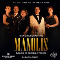 "MANOLIS" &mu;&iota;&alpha; &pi;&alpha;&rho;ά&sigma;&tau;&alpha;&sigma;&eta; &gamma;&iota;&alpha; &tau;&eta; &zeta;&omega;ή &tau;&omicron;&upsilon; &Mu;&alpha;&nu;ώ&lambda;&eta; &Chi;&iota;ώ&tau;&eta; || &Alpha;&pi;ό 11 &Iota;&omicron;&upsilon;&nu;ί&omicron;&upsilon;