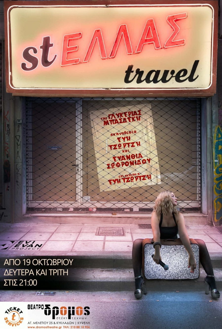 " st&Epsilon;&Lambda;&Lambda;&Alpha;&Sigma; travel " &tau;&eta;&sigmaf; &Gamma;&lambda;&upsilon;&kappa;&epsilon;&rho;ί&alpha;&sigmaf; &Mu;&pi;&alpha;&sigma;&delta;έ&kappa;&eta;   &sigma;&tau;&omicron; &Theta;έ&alpha;&tau;&rho;&omicron; &Delta;&rho;ό&mu;&omicron;&sigmaf;