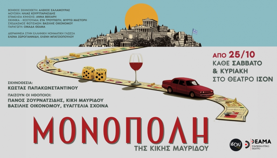 "Μονόπολη": Πρεμιέρα Σάββατο 25 Οκτωβρίου στο Θέατρο ΊΣΟΝ