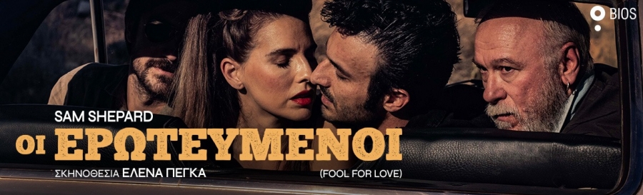 &Epsilon;ί&delta;&alpha;&mu;&epsilon; &tau;&eta;&nu; &pi;&alpha;&rho;ά&sigma;&tau;&alpha;&sigma;&eta; "&Omicron;&iota; &epsilon;&rho;&omega;&tau;&epsilon;&upsilon;&mu;έ&nu;&omicron;&iota;" &sigma;&tau;&omicron; Bios