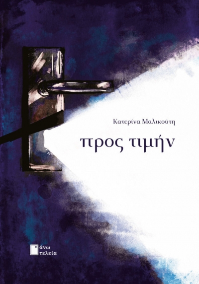 &Sigma;&upsilon;&nu;έ&nu;&tau;&epsilon;&upsilon;&xi;&eta; &mu;&epsilon; &tau;&eta;&nu; &Kappa;&alpha;&tau;&epsilon;&rho;ί&nu;&alpha; &Mu;&alpha;&lambda;&iota;&kappa;&omicron;ύ&tau;&eta; &sigma;&chi;&epsilon;&tau;&iota;&kappa;ά &mu;&epsilon; &tau;&eta; &nu;&omicron;&upsilon;&beta;έ&lambda;&alpha; &laquo;&Pi;&rho;&omicron;&sigmaf; &tau;&iota;&mu;ή&nu;&raquo; &pi;&omicron;&upsilon; &kappa;&upsilon;&kappa;&lambda;&omicron;&phi;&omicron;&rho;&epsilon;ί &alpha;&pi;ό &tau;&iota;&sigmaf; &epsilon;&kappa;&delta;ό&sigma;&epsilon;&iota;&sigmaf; Ά&nu;&omega; &Tau;&epsilon;&lambda;&epsilon;ί&alpha;