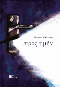 &Sigma;&upsilon;&nu;έ&nu;&tau;&epsilon;&upsilon;&xi;&eta; &mu;&epsilon; &tau;&eta;&nu; &Kappa;&alpha;&tau;&epsilon;&rho;ί&nu;&alpha; &Mu;&alpha;&lambda;&iota;&kappa;&omicron;ύ&tau;&eta; &sigma;&chi;&epsilon;&tau;&iota;&kappa;ά &mu;&epsilon; &tau;&eta; &nu;&omicron;&upsilon;&beta;έ&lambda;&alpha; &laquo;&Pi;&rho;&omicron;&sigmaf; &tau;&iota;&mu;ή&nu;&raquo; &pi;&omicron;&upsilon; &kappa;&upsilon;&kappa;&lambda;&omicron;&phi;&omicron;&rho;&epsilon;ί &alpha;&pi;ό &tau;&iota;&sigmaf; &epsilon;&kappa;&delta;ό&sigma;&epsilon;&iota;&sigmaf; Ά&nu;&omega; &Tau;&epsilon;&lambda;&epsilon;ί&alpha;