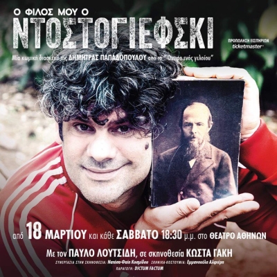 "&Omicron; &phi;ί&lambda;&omicron;&sigmaf; &mu;&omicron;&upsilon; &omicron; &Nu;&tau;&omicron;&sigma;&tau;&omicron;&gamma;&iota;έ&phi;&sigma;&kappa;&iota;" &tau;&eta;&sigmaf; &Delta;ή&mu;&eta;&tau;&rho;&alpha;&sigmaf; &Pi;&alpha;&pi;&alpha;&delta;&omicron;&pi;&omicron;ύ&lambda;&omicron;&upsilon; | &Sigma;&kappa;&eta;&nu;&omicron;&theta;&epsilon;&sigma;ί&alpha; &Kappa;ώ&sigma;&tau;&alpha;&sigmaf; &Gamma;ά&kappa;&eta;&sigmaf; | &Theta;έ&alpha;&tau;&rho;&omicron; &Alpha;&theta;&eta;&nu;ώ&nu;