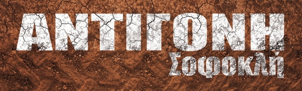 Είδαμε την παράσταση "Αντιγόνη"  του Σοφοκλή στο Blue Box