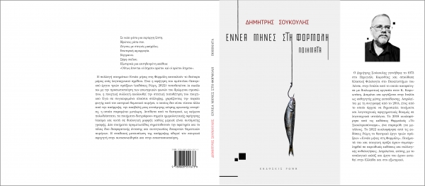 "&Epsilon;&nu;&nu;έ&alpha; &Mu;ή&nu;&epsilon;&sigmaf; &sigma;&tau;&eta; &Phi;&omicron;&rho;&mu;ό&lambda;&eta;" - &pi;&omicron;&iota;ή&mu;&alpha;&tau;&alpha; &tau;&omicron;&upsilon; &Delta;&eta;&mu;ή&tau;&rho;&eta; &Sigma;&omicron;ύ&kappa;&omicron;&upsilon;&lambda;&eta;