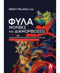 &Delta;&iota;&alpha;&beta;ά&sigma;&alpha;&mu;&epsilon; &tau;&omicron; &beta;&iota;&beta;&lambda;ί&omicron; "&Phi;ύ&lambda;&alpha;-&mu;&omicron;&rho;&phi;έ&sigmaf; &kappa;&alpha;&iota; &delta;&iota;&alpha;&mu;&omicron;&rho;&phi;ώ&sigma;&epsilon;&iota;&sigmaf;" &tau;&eta;&sigmaf; Parvy Palmou