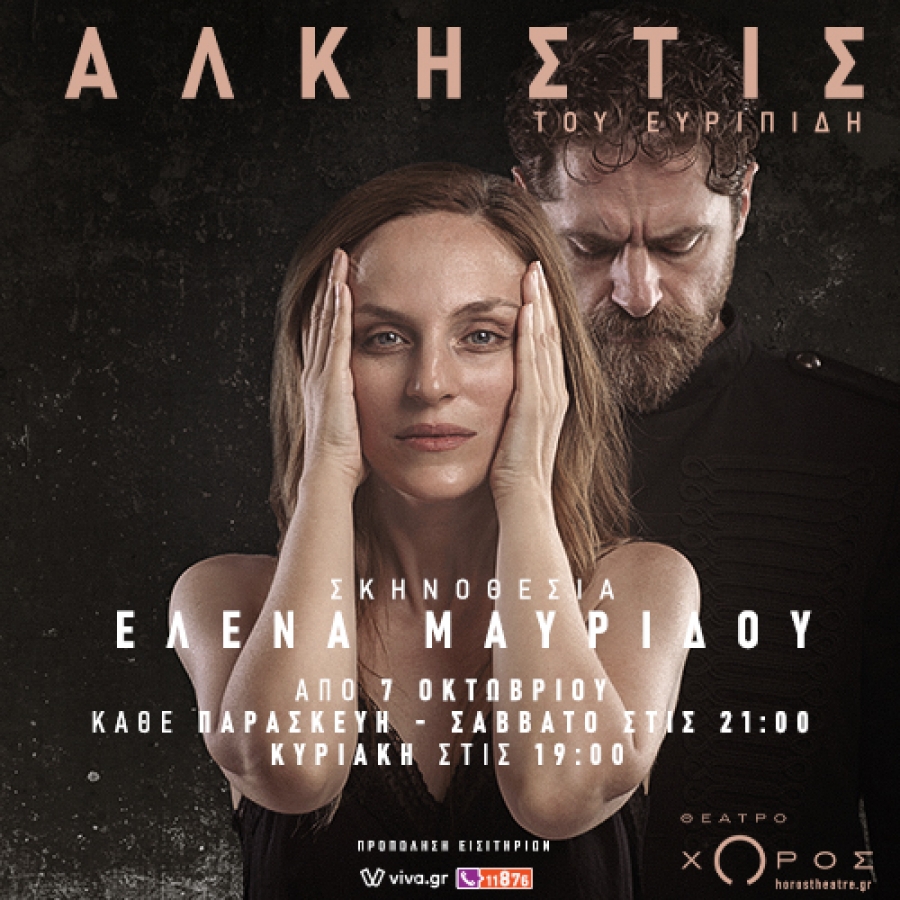 &Epsilon;ί&delta;&alpha;&mu;&epsilon; &tau;&eta;&nu; Ά&lambda;&kappa;&eta;&sigma;&tau;&iota;&sigmaf;, &tau;&omicron;&upsilon; &Epsilon;&upsilon;&rho;&iota;&pi;ί&delta;&eta; &sigma;&epsilon; &sigma;&kappa;&eta;&nu;&omicron;&theta;&epsilon;&sigma;ί&alpha; Έ&lambda;&epsilon;&nu;&alpha;&sigmaf; &Mu;&alpha;&upsilon;&rho;ί&delta;&omicron;&upsilon; &sigma;&tau;&omicron; &Theta;έ&alpha;&tau;&rho;&omicron; &Chi;ώ&rho;&omicron;&sigmaf;.