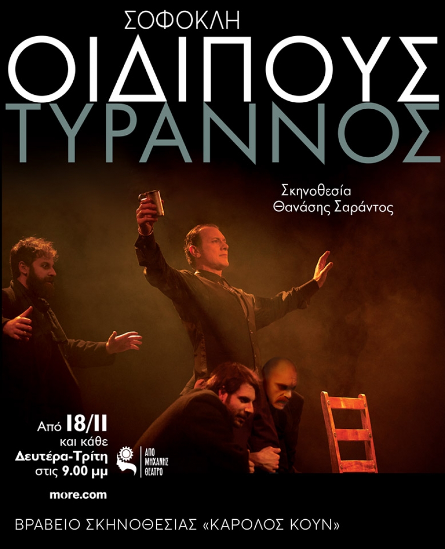 "&Omicron;&iota;&delta;ί&pi;&omicron;&delta;&alpha;&sigmaf; &Tau;ύ&rho;&alpha;&nu;&nu;&omicron;&sigmaf;" &tau;&omicron;&upsilon; &Sigma;&omicron;&phi;&omicron;&kappa;&lambda;ή. &Beta;&rho;&alpha;&beta;&epsilon;ί&omicron; &sigma;&kappa;&eta;&nu;&omicron;&theta;&epsilon;&sigma;ί&alpha;&sigmaf; &sigma;&tau;&omicron;&nu; &Theta;&alpha;&nu;ά&sigma;&eta; &Sigma;&alpha;&rho;ά&nu;&tau;&omicron;